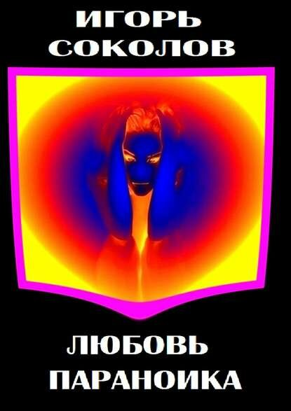 Любовь параноика [Цифровая книга]