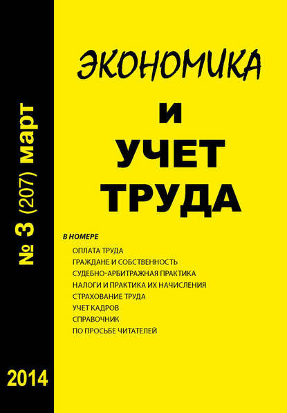 Экономика и учет труда №3 (207) 2014 [Цифровая книга]