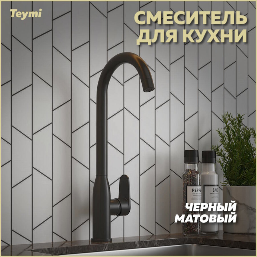 Смеситель для кухни Teymi Lina, черный матовый T10224