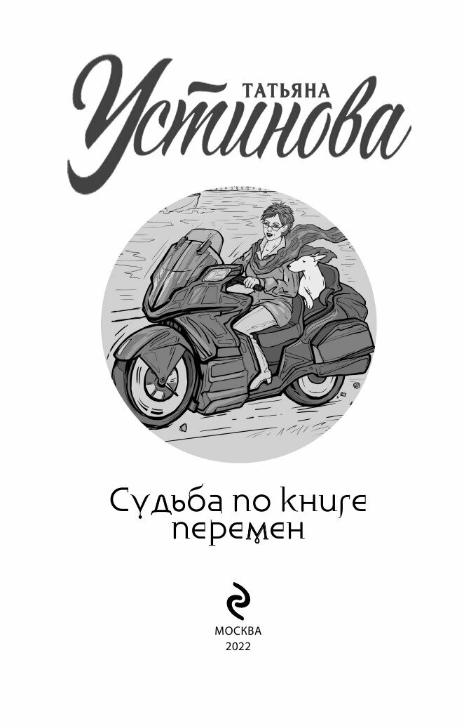 Судьба по книге перемен (Татьяна Устинова) - фото №18