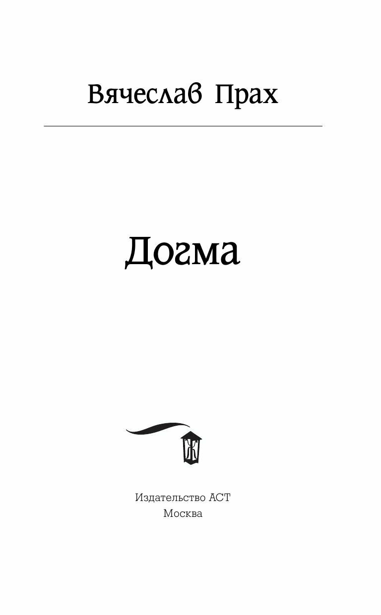 Догма (Прах Вячеслав) - фото №6