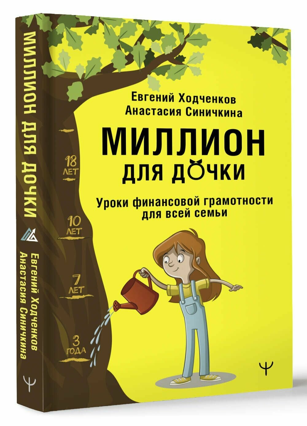 Миллион для дочки. Уроки финансовой грамотности для всей семьи Ходченков Евгений, Синичкина Анастасия