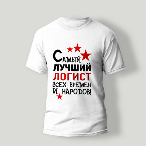 фото Футболка artstyle "самый лучший логист всех времен и народов", размер l, белый без бренда