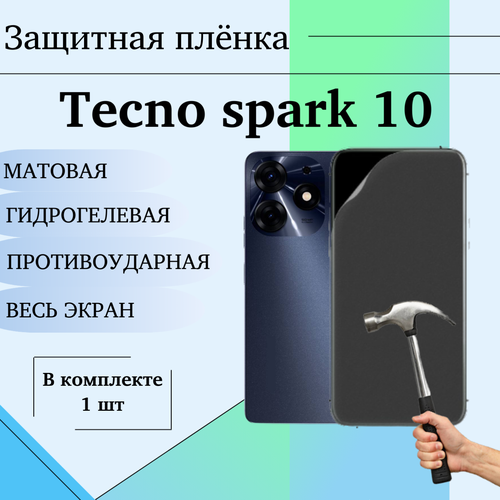 Гидрогелевая защитная пленка для Tecno Spark 10 матовая на весь экран 1 шт гидрогелевая пленка для tecno spark 10 pro на экран и заднюю панель матовая