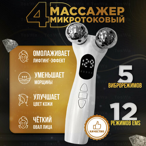 Микротоковый массажер с вибрацией для лица и тела EMS TosWa 350000₽