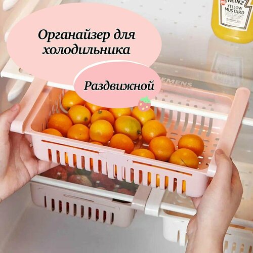 1Раздвижной контейнер / органайзер для холодильника / Полка в холодильник / Лоток для холодильника, полочка в холодильник / Хранение и порядок розовый