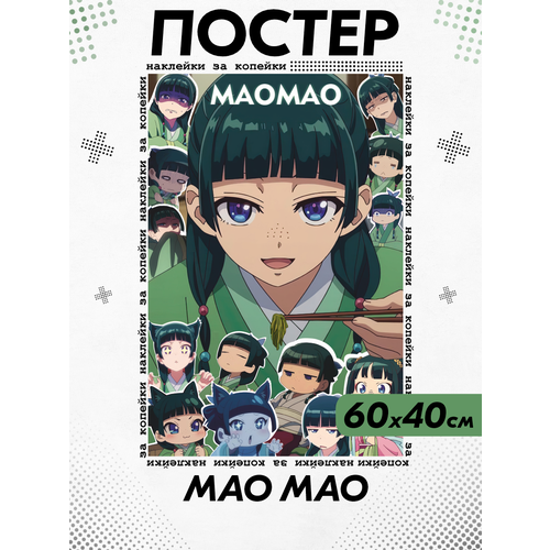 Постер на стену интерьерный Аниме Монолог фармацевта 500₽