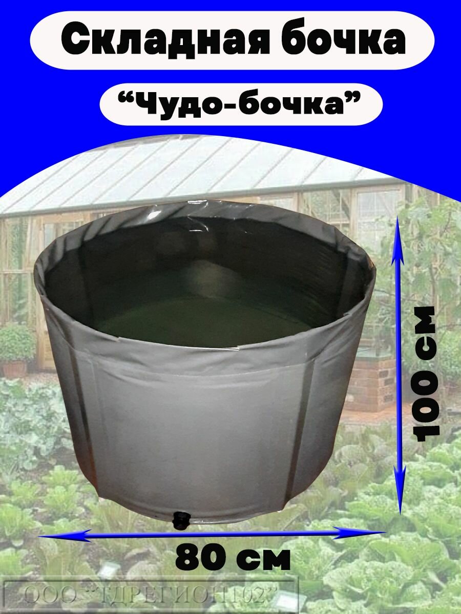 Емкость для воды садовая "Чудо-бочка" 500 л, h= 100 см с крышкой