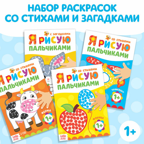 Раскраски набор «Мы рисуем пальчиками», 4 шт. по 16 стр. раскраски набор мы рисуем пальчиками 4 штуки