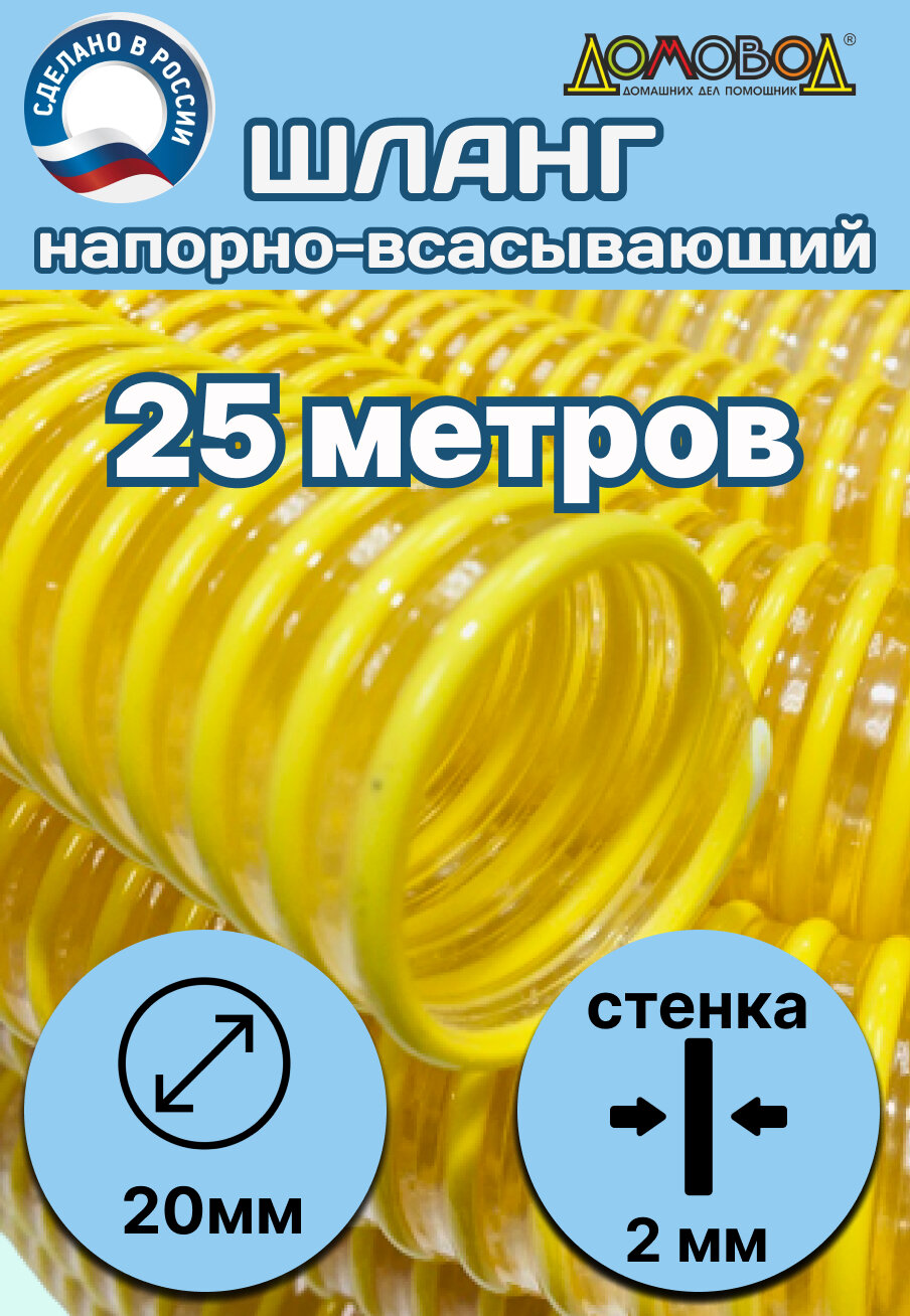 Шланг для дренажного насоса армированный прозрачный из ПВХ d 20 мм (25 метров ) Tuboflex напорно-всасывающий ДомовоД ШНВЛ20-25