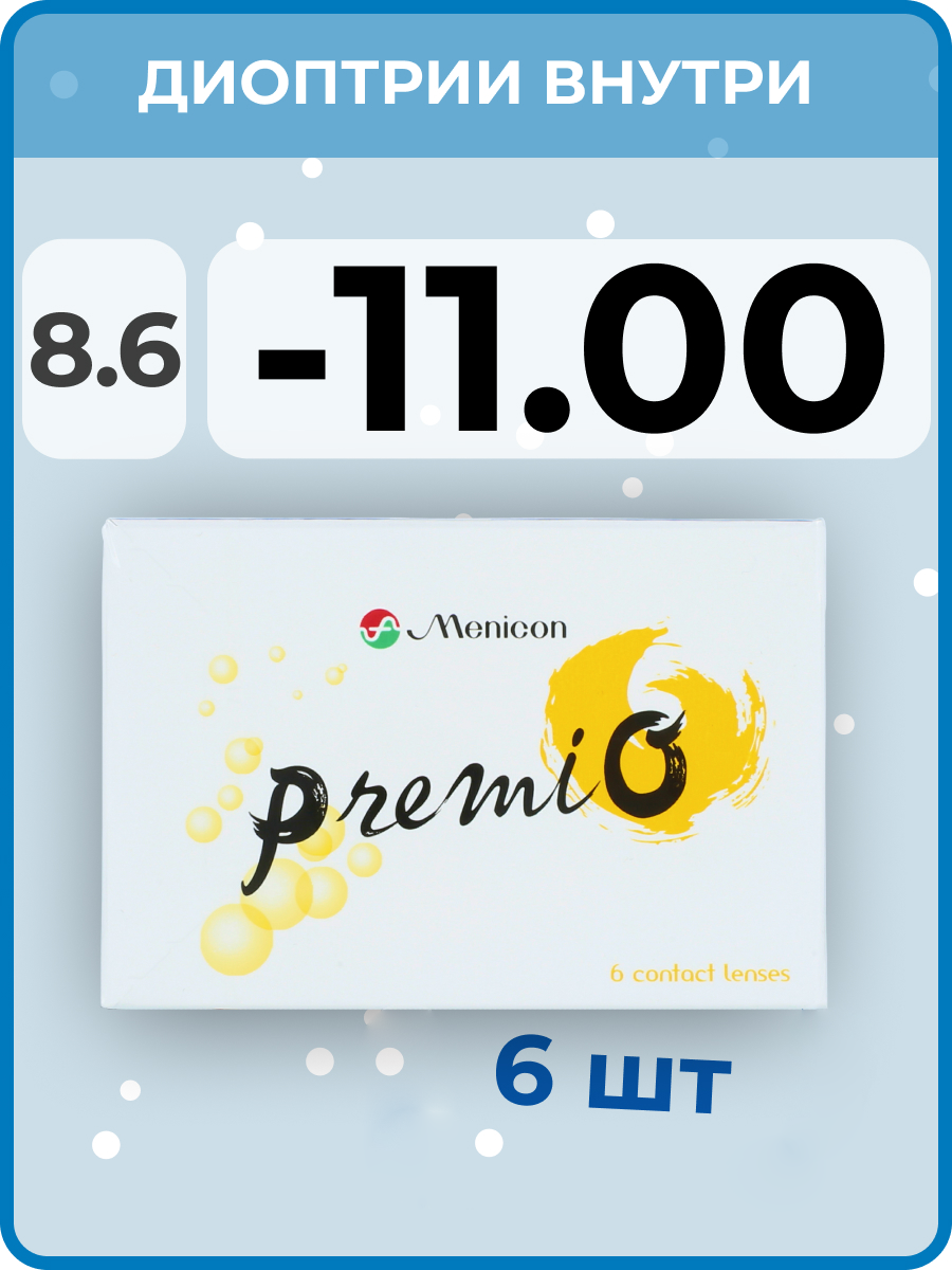 Контактные линзы Menicon Premio 6 линз R. 8.6 SPH -11.00,2 недели