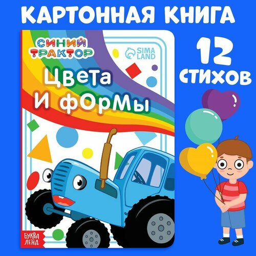 Картонная книга «Цвета и формы», 10 стр, Синий трактор