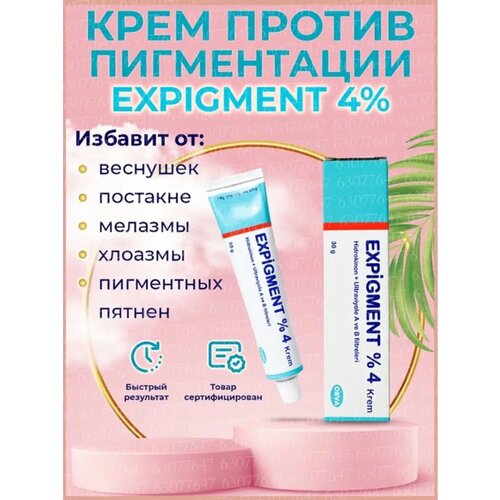 Expigment ( экспигмент ) 4% крем от пигментных пятен expigment %4