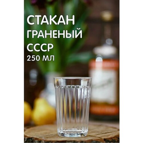 фото Граненый стакан стеклянный 250 мл ссср осз