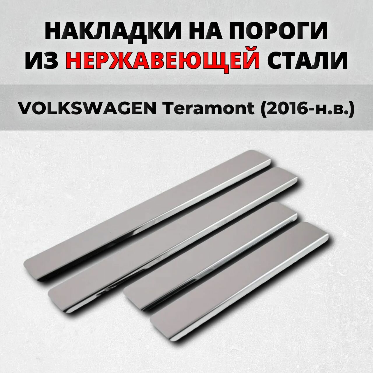 Накладки на пороги Фольксваген Терамонт 2016-н. в. из нержавеющей стали VOLKSWAGEN Teramont
