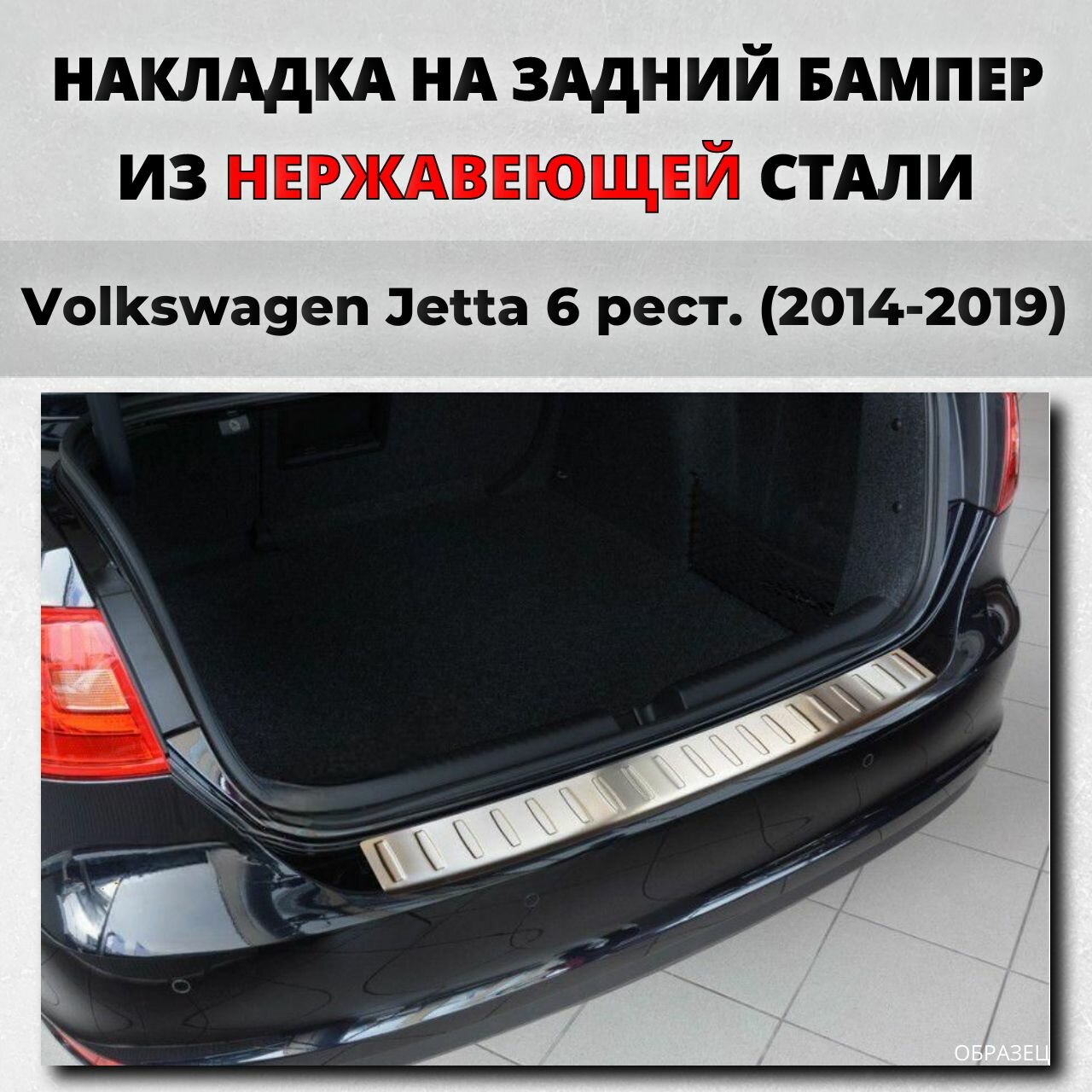 Накладка на задний бампер Фольксваген Джетта 6 седан рестайлинг 2014-2019 с загибом нерж. сталь / защита бампера Volkswagen Jetta