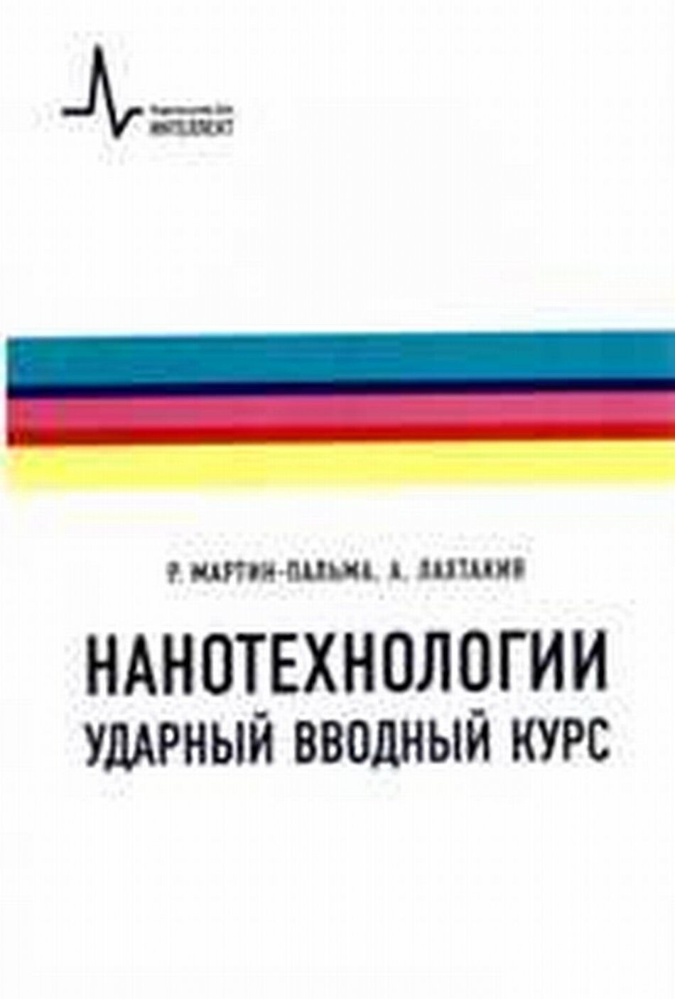 Нанотехнологии. Ударный вводный курс - фото №2