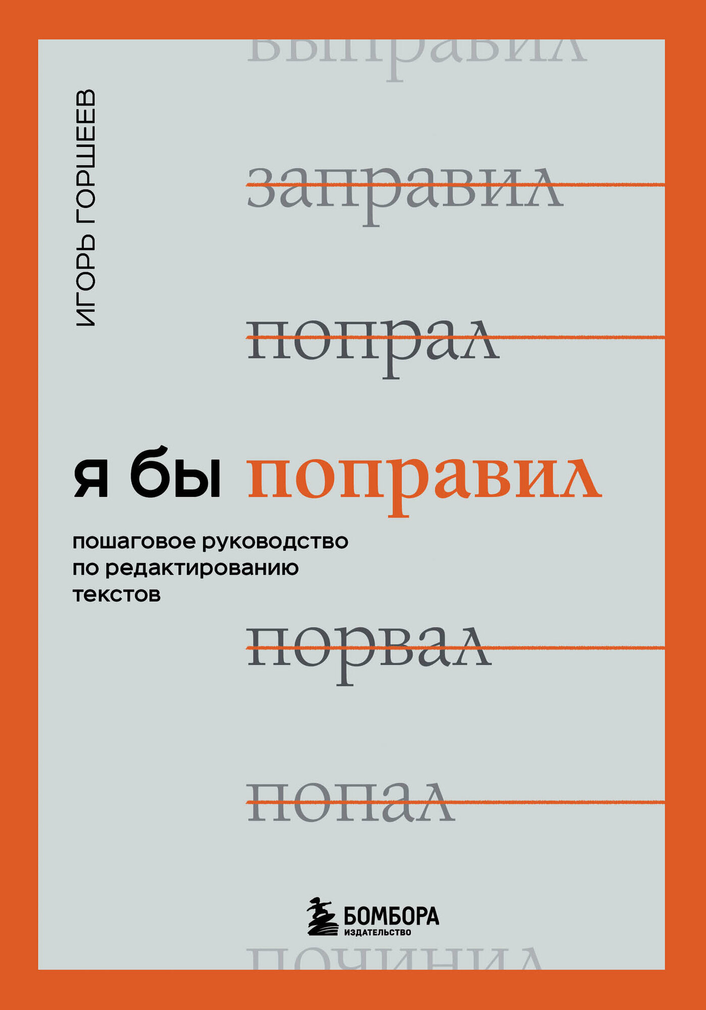 Я бы поправил. Пошаговое руководство по редактированию текстов - фото №19