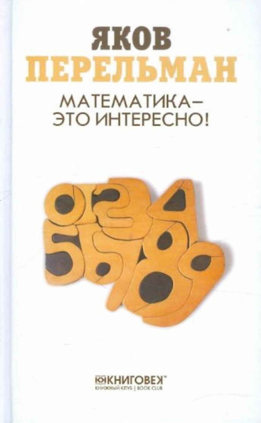 Математика - это интересно! (Перельман Яков Исидорович) - фото №3