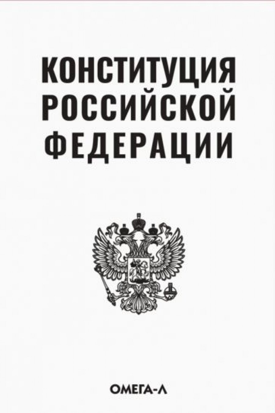 Конституция Российской Федерации - фото №13