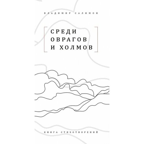 Среди оврагов и холмов. Книга стихотворений