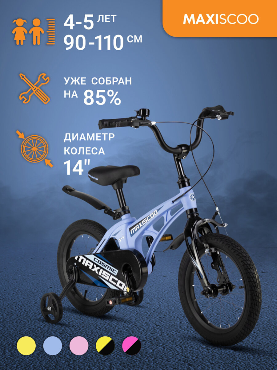 Велосипед Maxiscoo COSMIC Стандарт 14" (2024) MSC-C1433