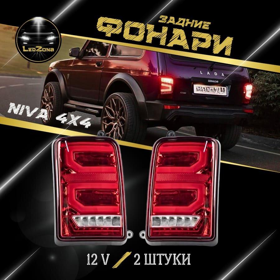 Лада Нива 4x4 Тюнинг фонари задние LED