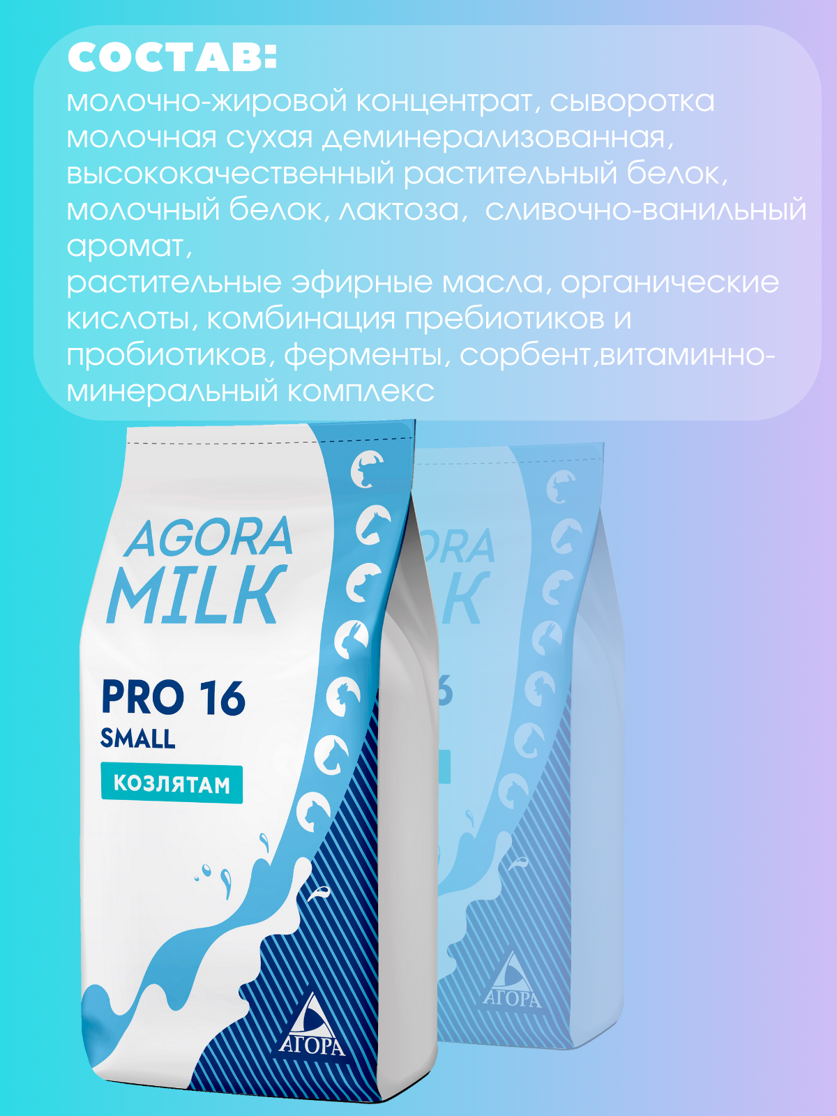 ЗЦМ "AGORAmilk" PRO-small-16 для ягнят и козлят с 5го дня жизни - фотография № 3