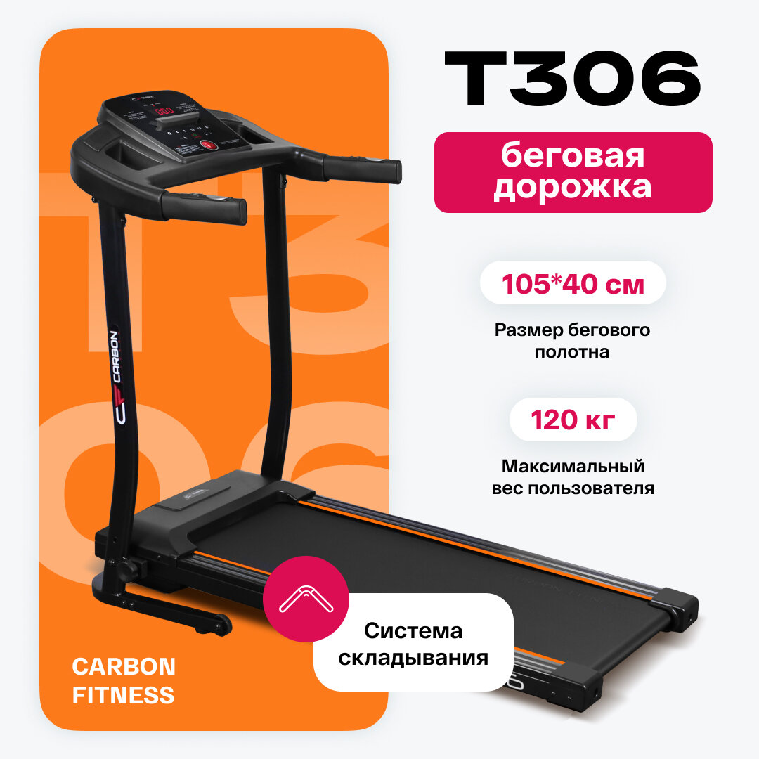 Беговая дорожка электрическая CARBON FITNESS T306 складная компактная для дома, до 120 кг