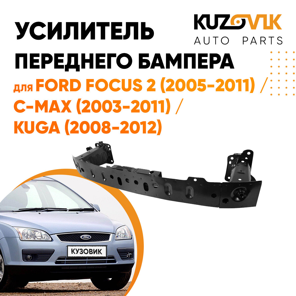 Усилитель переднего бампера для Форд Фокус Ford Focus 2 (2005-2011), C-Max Си - Макс (2003-2011), Kuga Куга (2008-2012) балка абсорбер бампера