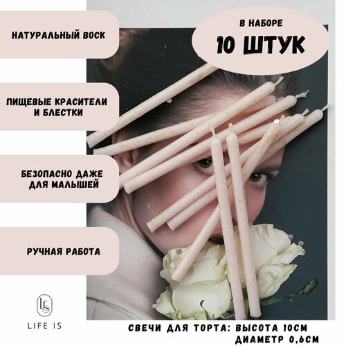 Свечи для торта, бенто свечи из натурального воска, 10шт. (пудрово-розовый цвет)