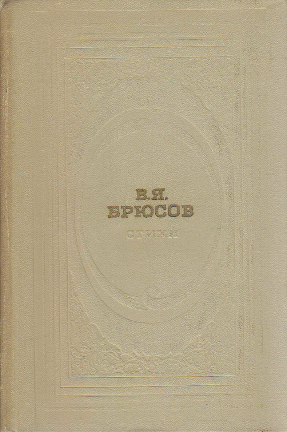 Книга "Стихи" В. Брюсов Москва 1972 Твёрдая обл. 400 с. Без илл.