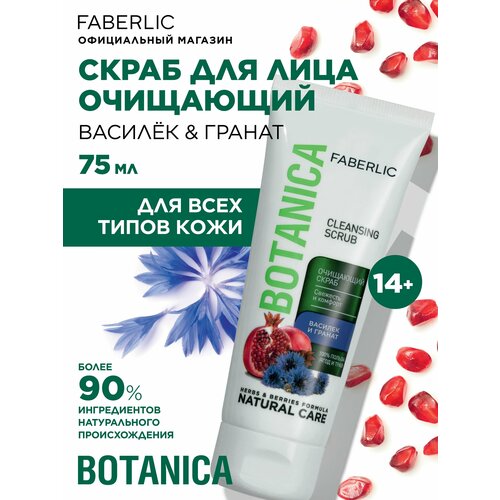 Cкраб для лица очищающий Василёк гранат Botanica Фаберлик 263₽