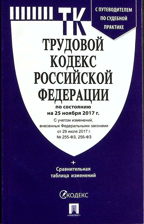 Книга "Трудовой кодекс РФ" ТК Москва 2017 Мягкая обл. 272 с. Без илл.