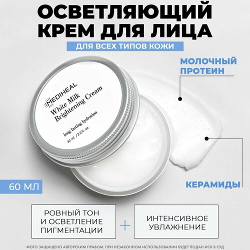 Mediheal Milk Brightening Cream Осветляющий молочный крем 60мл