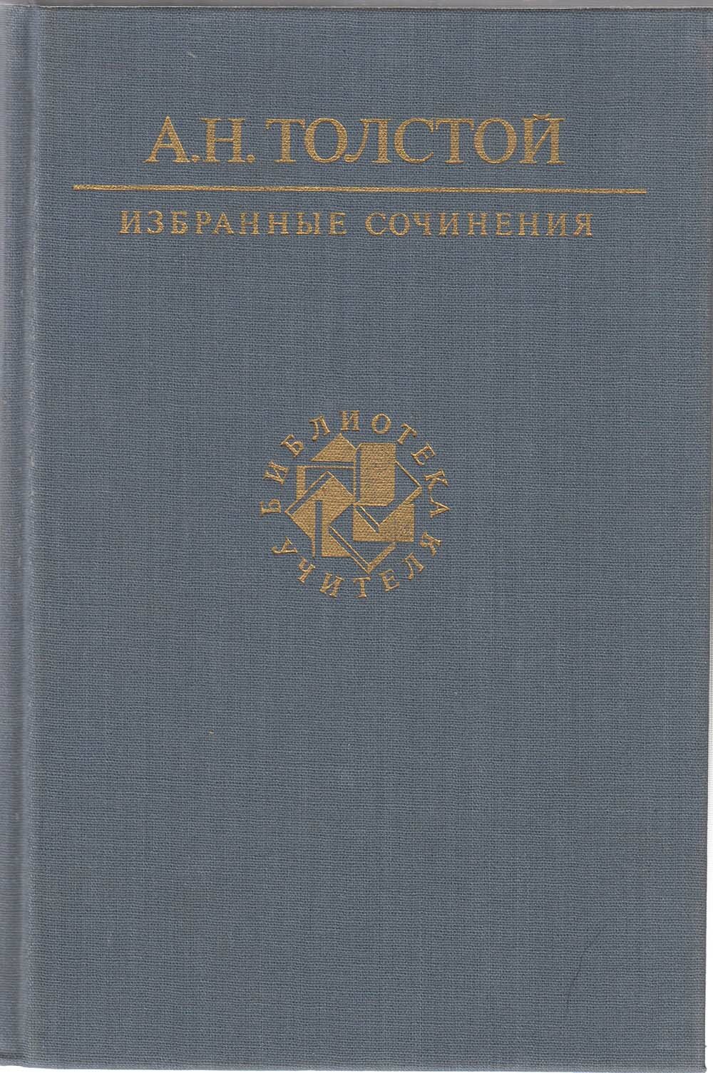 Книга "Избранные сочинения" А. Н. Толстой Москва 1990 Твёрдая обл. 717 с. С цветными иллюстрациями
