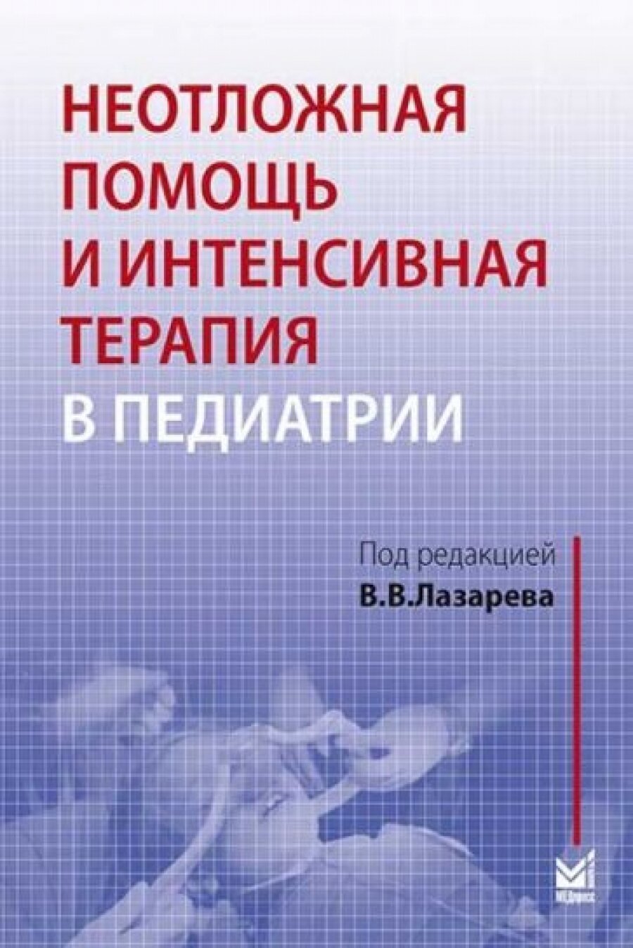 Неотложная помощь и интенсивная терапия в педиатрии. Руководство - фото №2