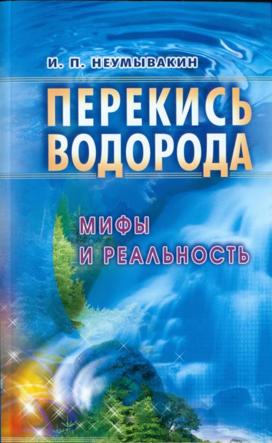 Перекись водорода. Мифы и реальность