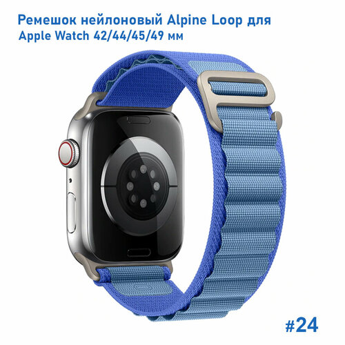 Ремешок нейлоновый Alpine Loop для Apple Watch 42/44/45/49 мм, на застежка, синий+голубой (24) тканевый ремешок альпийская петля для apple watch 42 мм 44 45 mm 49 series 1 2 3 4 5 6 7 8 se se 2022 apple watch ultra для эпл вотч св серый