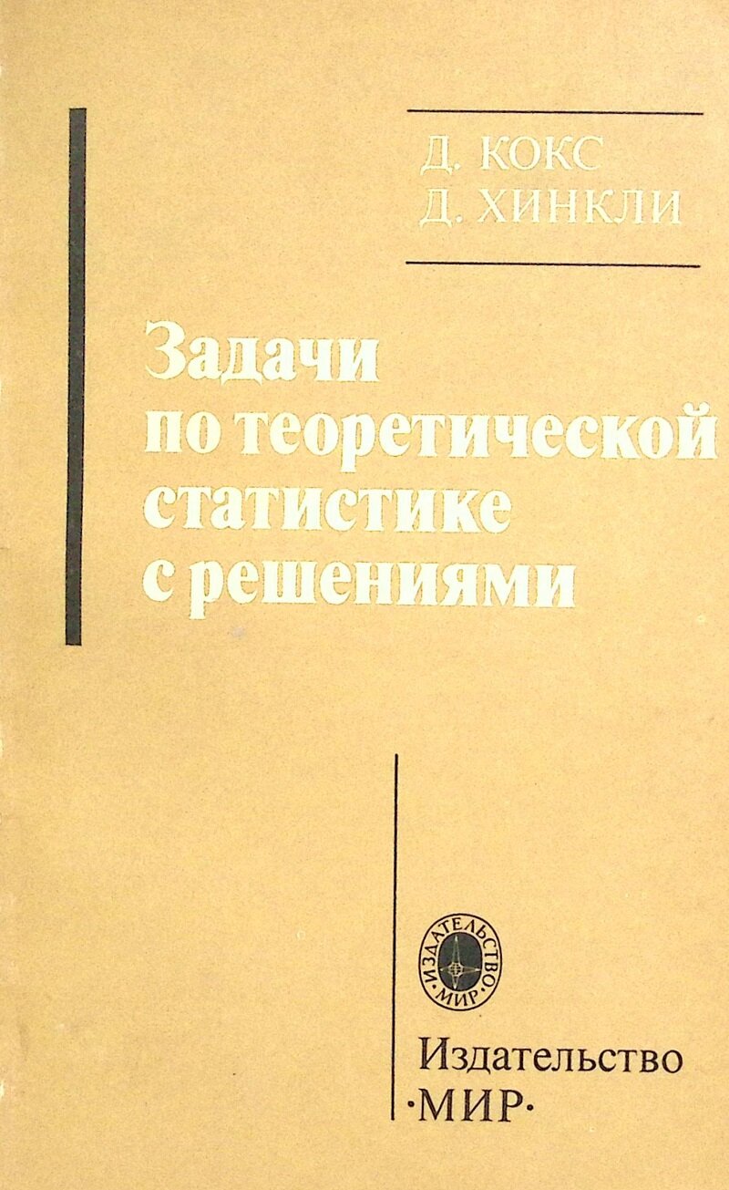 Книга "Задачи по теоретической статистике с решениями" 1981 Д. Кокс Москва Мягкая обл. 224 с. С ч/б