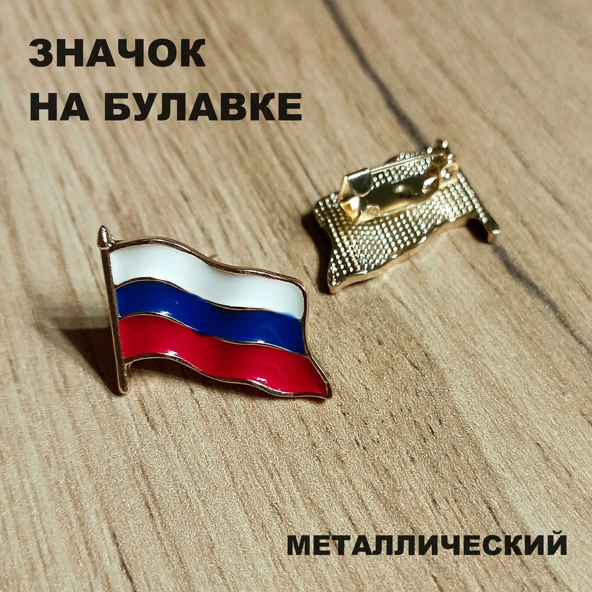 Значок флаг России металлический, на булавке