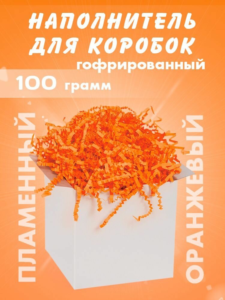 Бумажный наполнитель для подарков "Пламенный оранжевый", гофрированный, 100 гр