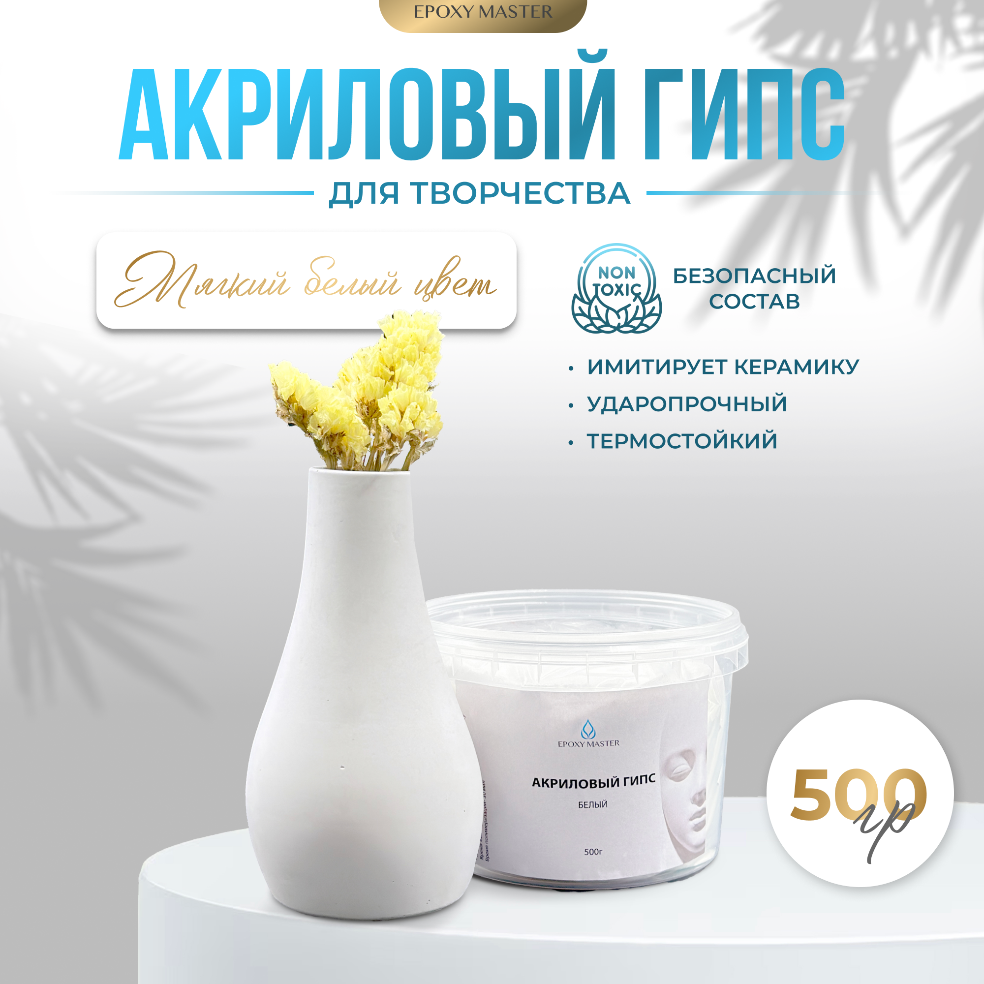 Акриловый гипс для литья EcoPro "Белый" (500г)