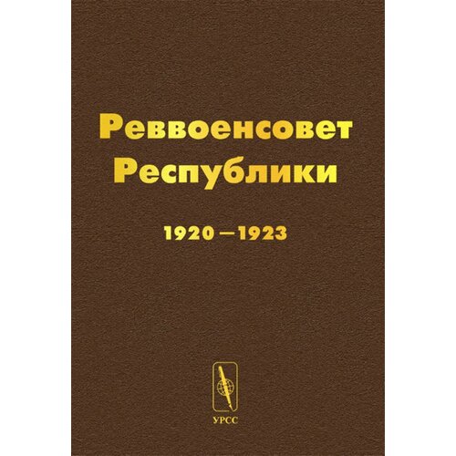 Реввоенсовет Республики. 1920-1923