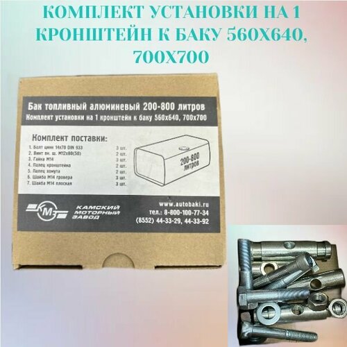 Комплект установки на 1 кронштейн к баку 560х640 700х700 КМЗ 3490₽