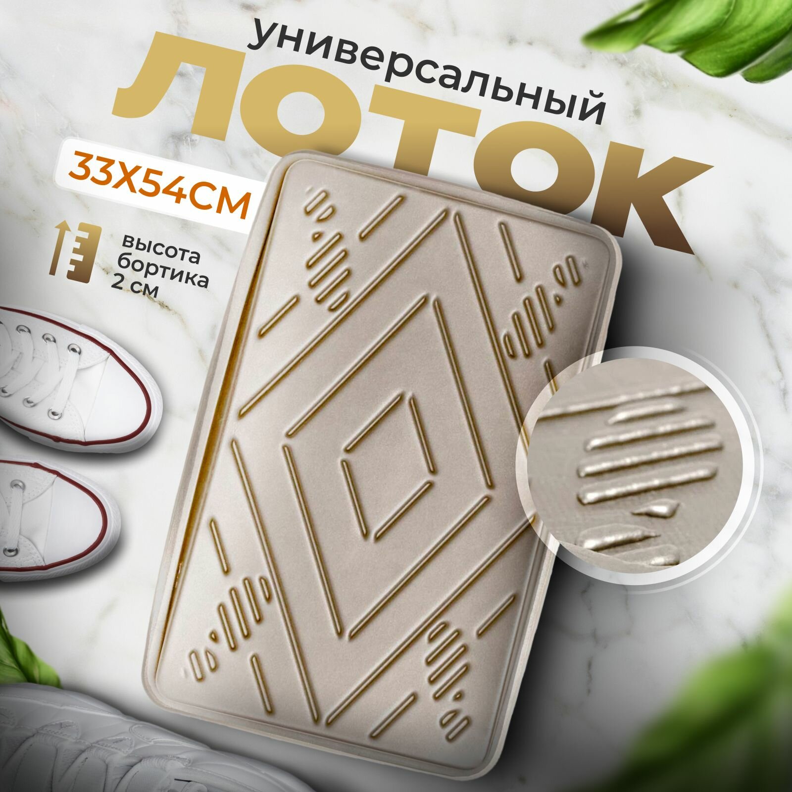 фото Лоток для обуви универсальный в прихожую, поддон для обуви в коридор с бортиками эва eva лон 31x51x3 cм