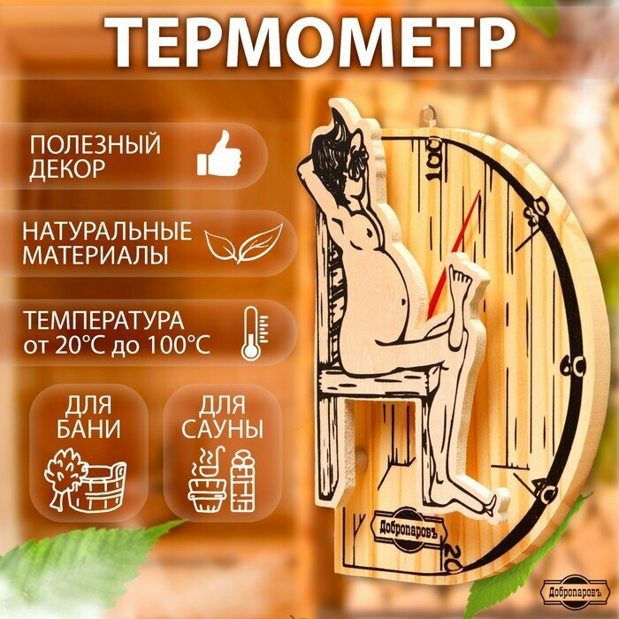 Добропаровъ Термометр для бани "В здоровом теле-здоровый дух", деревянный, 19 х 13,5 см, Добропаровъ