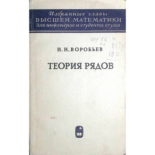 Книга "Теория рядов" 1970 Н. Воробьев Москва Мягкая обл. 204 с. С ч/б илл