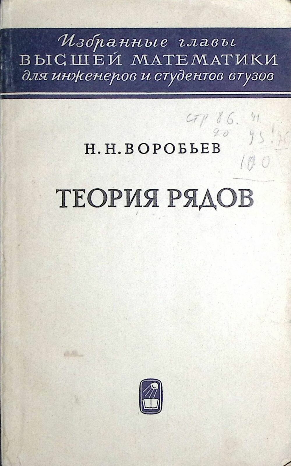 Книга "Теория рядов" 1970 Н. Воробьев Москва Мягкая обл. 204 с. С ч/б илл