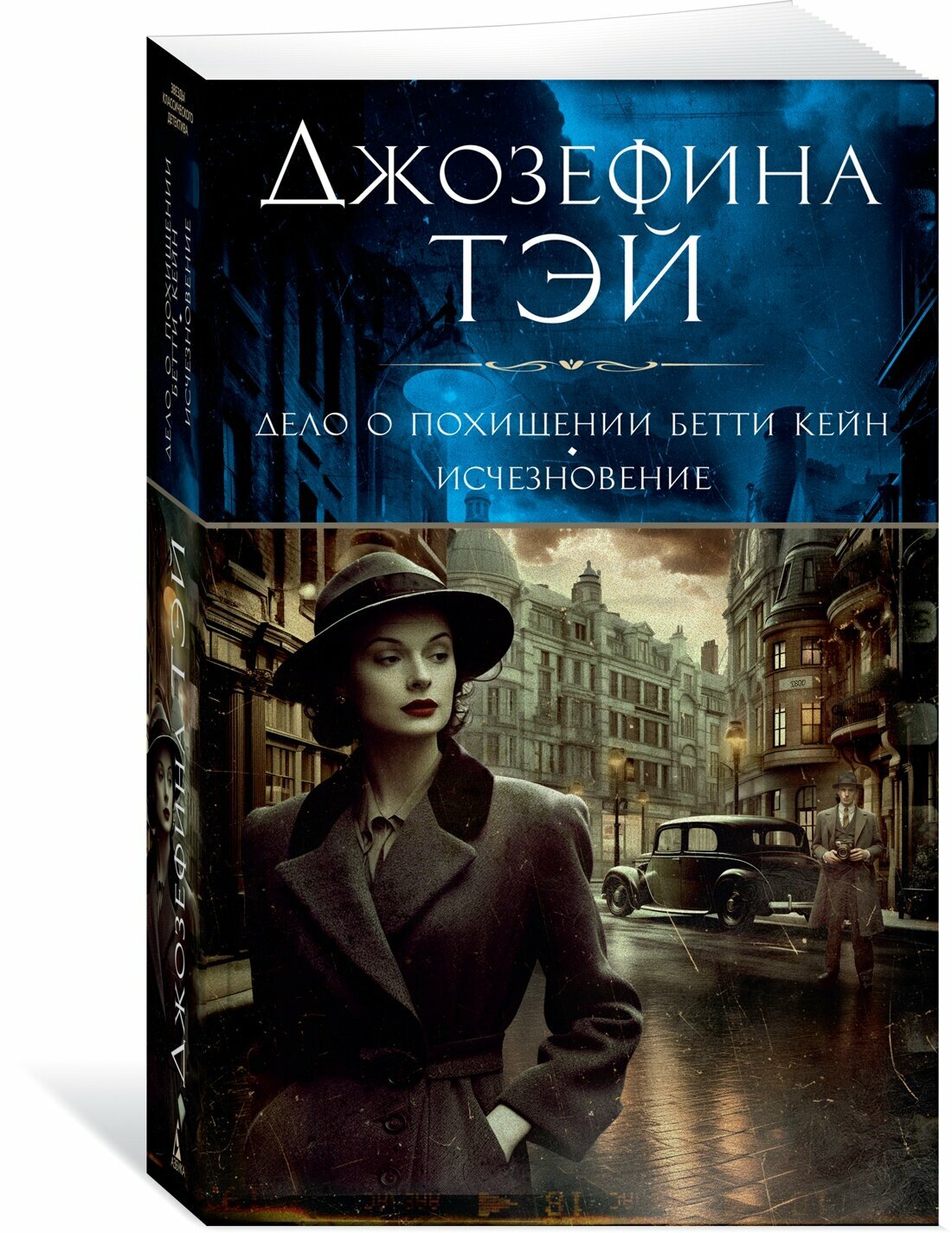 Книга Дело о похищении Бетти Кейн. Исчезновение. Тэй Дж.